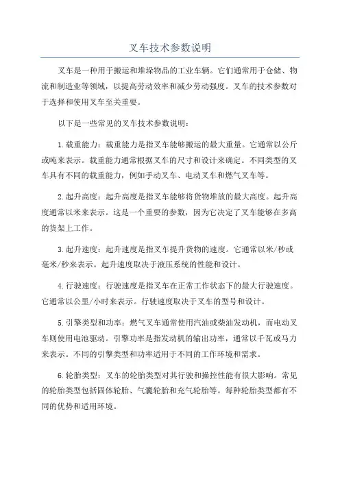 叉车技术参数说明