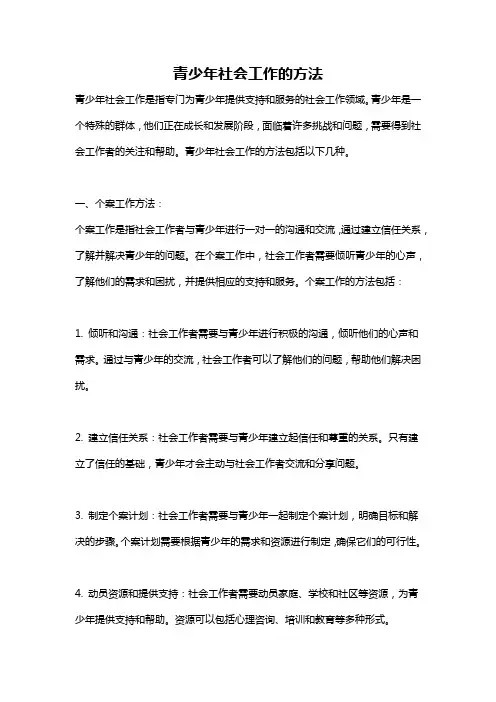 青少年社会工作的方法