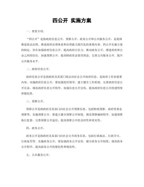 四公开 实施方案
