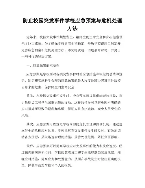 防止校园突发事件学校应急预案与危机处理方法