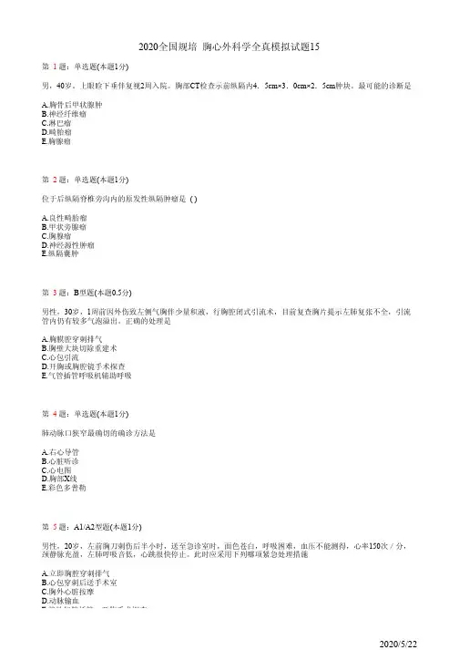 2020全国规培 胸心外科学全真模拟试题15(题)