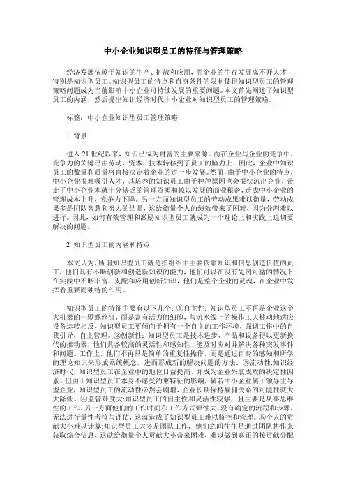 中小企业知识型员工的特征与管理策略