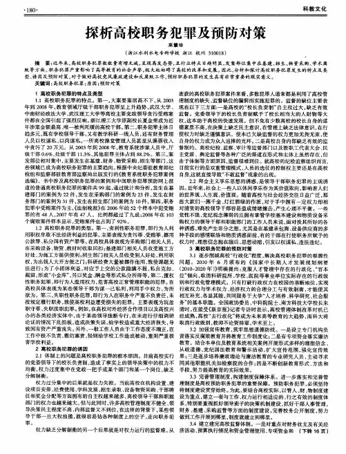 探析高校职务犯罪及预防对策