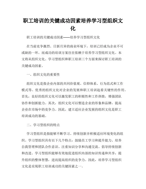职工培训的关键成功因素培养学习型组织文化