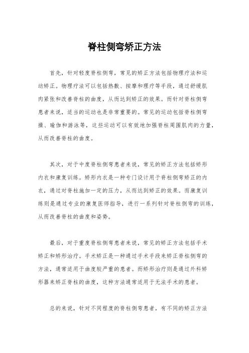 脊柱侧弯矫正方法