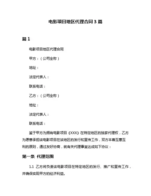 电影项目地区代理合同3篇