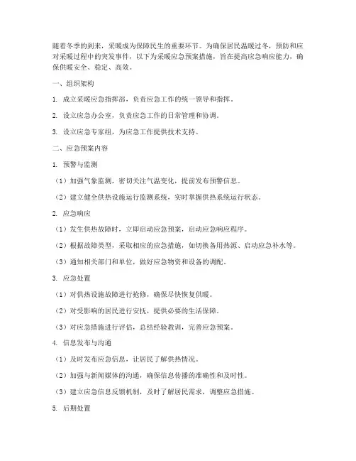 采暖应急预案措施