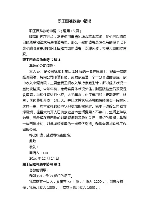 职工困难救助申请书（通用15篇）
