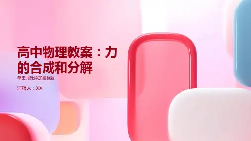 高中物理教学教案：力的合成和分解