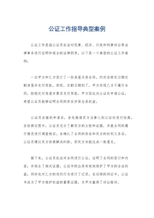 公证工作指导典型案例