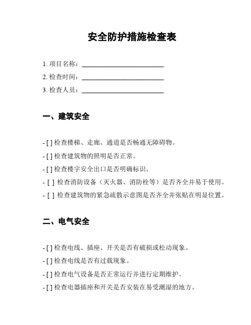 安全防护措施检查表