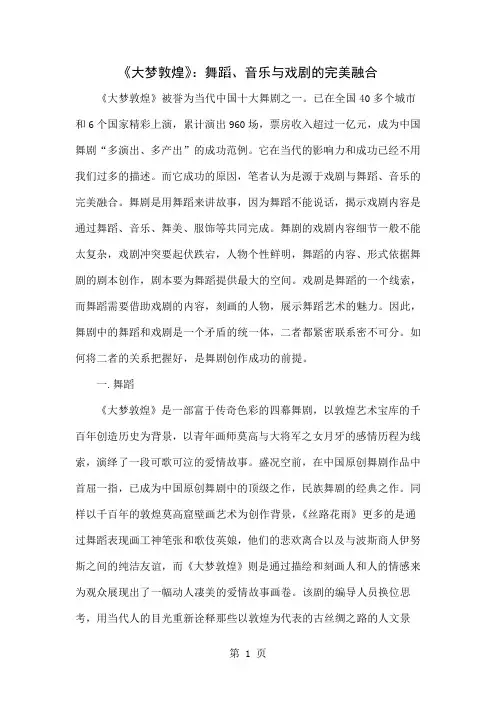 《大梦敦煌》：舞蹈、音乐与戏剧的完美融合word资料6页