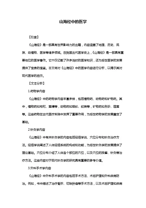 山海经中的医学