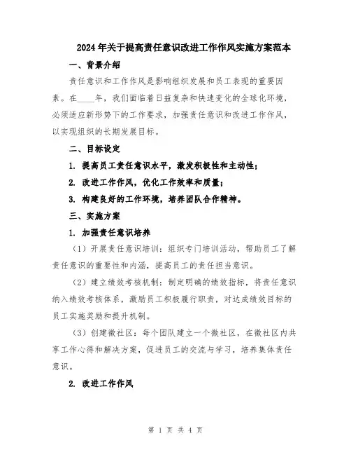 2024年关于提高责任意识改进工作作风实施方案范本