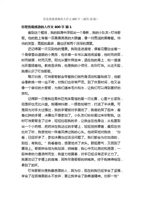你是我最感激的人作文600字（通用15篇）