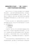广核风经-2014-26号++附件++湖南桂阳青兰风电场一、二期(100MW)工程可行性研究报告内部评审意见