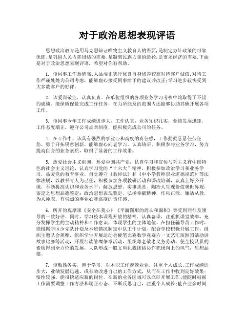 对于政治思想表现评语