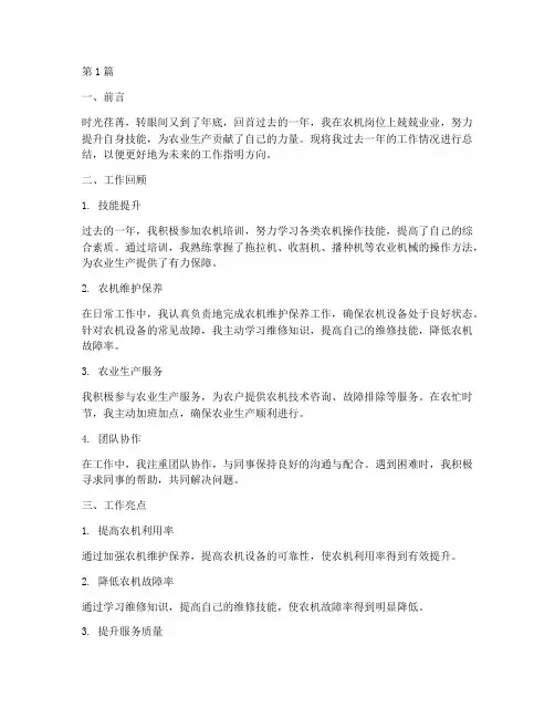 农机个人年度总结范文(3篇)