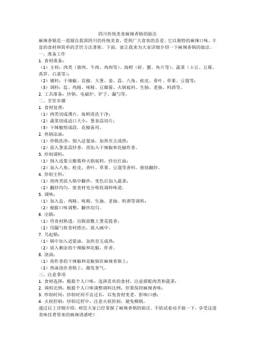 四川传统美食麻辣香锅的做法