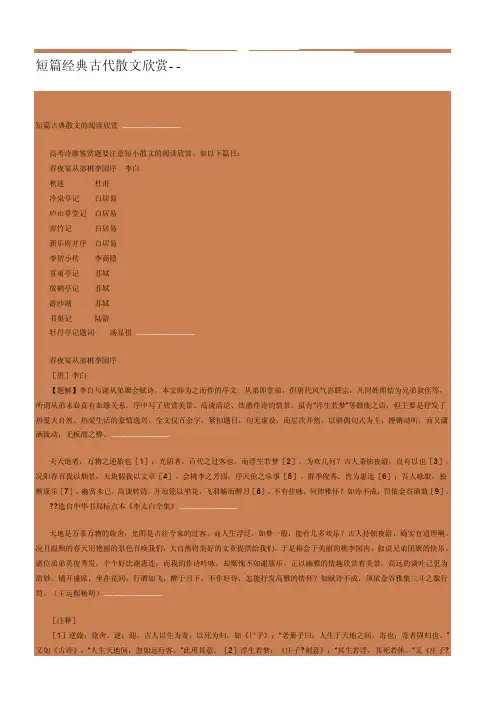 短篇经典古代散文欣赏[资料]