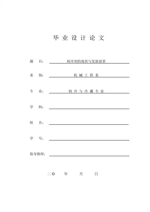 制冷剂的现状与发展前景  毕业论文