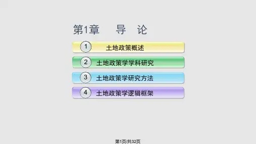 土地政策学PPT课件