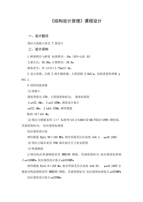 (完整word版)结构设计原理课程设计