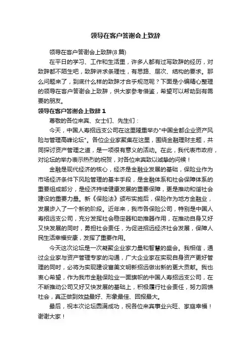 领导在客户答谢会上致辞（8篇）