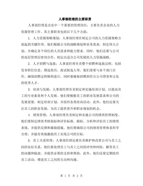 人事部经理的主要职责