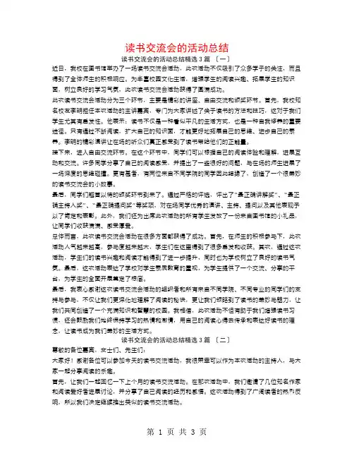 读书交流会的活动总结3篇