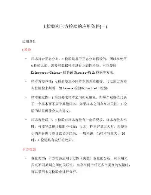 t检验和卡方检验的应用条件(一)