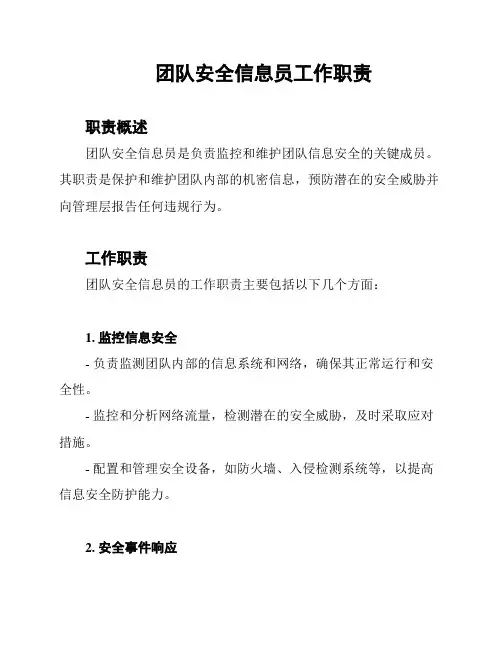 团队安全信息员工作职责