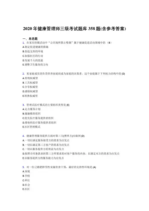 最新精选2020年健康管理师三级考核题库完整版358题(含标准答案)