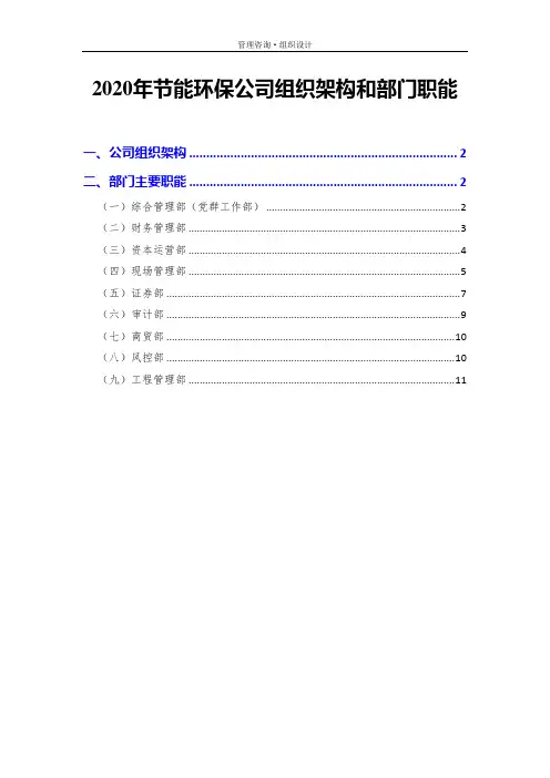 2020年节能环保公司组织架构和部门职能