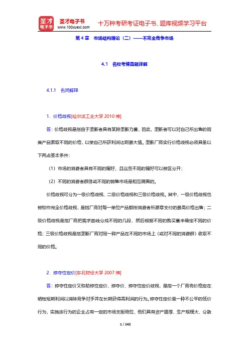 (宏微观)经济学考博真题与难题详解-第四章至第五章【圣才出品】