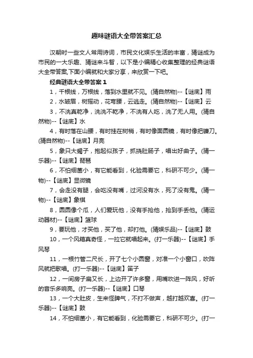 趣味谜语大全带答案汇总