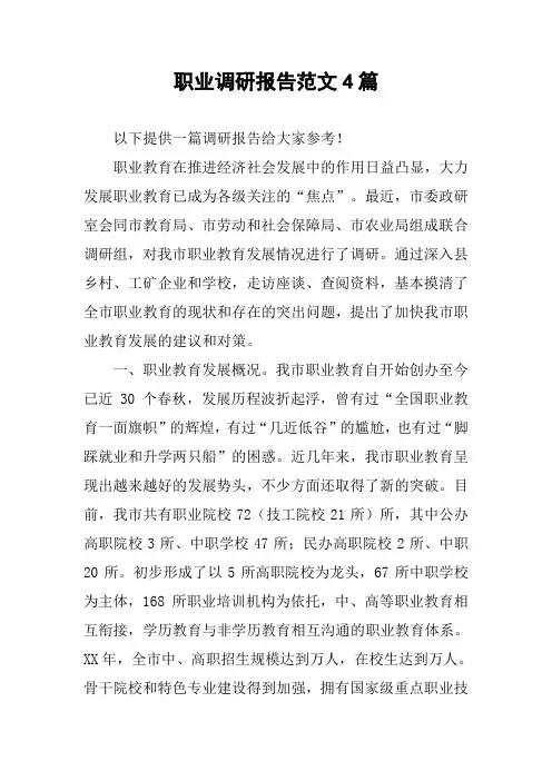 职业调研报告范文4篇