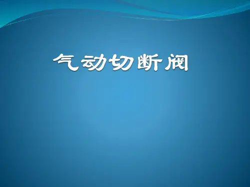 气动切断阀PPT课件【91页】