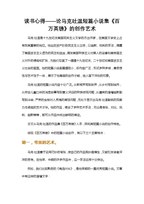 读书心得——论马克吐温短篇小说集《百万英镑》的创作艺术