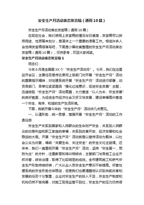 安全生产月活动表态发言稿（通用10篇）