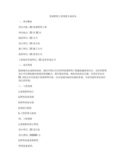 景观照明工程预算方案范本