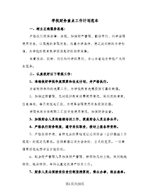 学校财务重点工作计划范本(8篇)