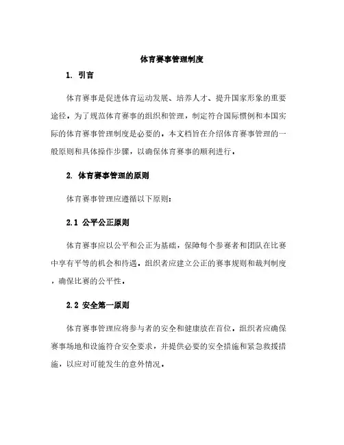 体育赛事管理制度