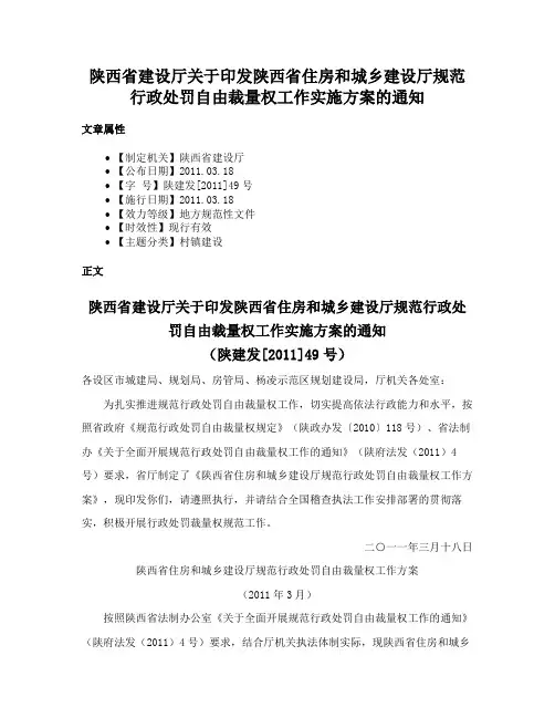 陕西省建设厅关于印发陕西省住房和城乡建设厅规范行政处罚自由裁量权工作实施方案的通知