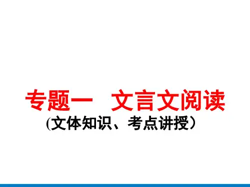 语文中考专题一文言文阅读(文体知识、考点讲解)课件