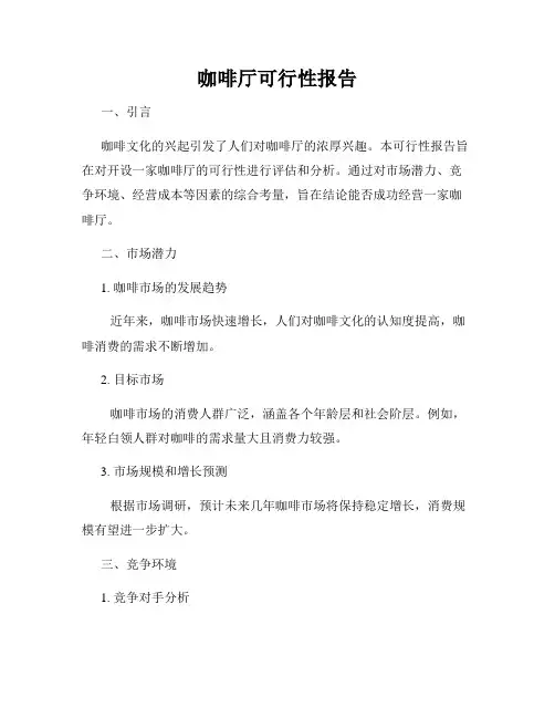 咖啡厅可行性报告