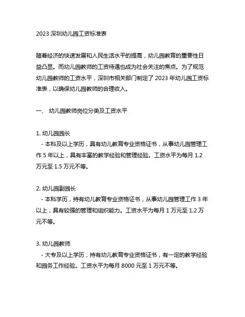 2023深圳幼儿园工资标准表