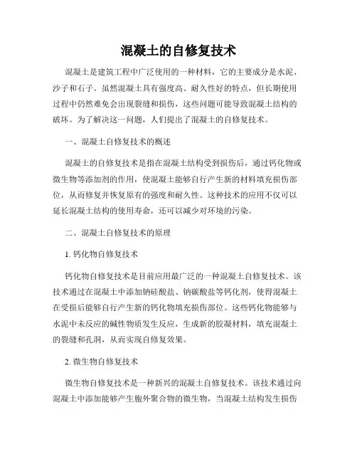 混凝土的自修复技术