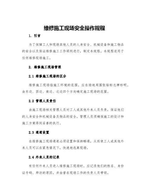 维修施工现场安全操作规程