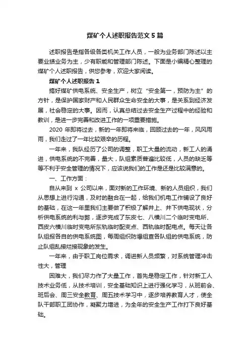 煤矿个人述职报告范文5篇